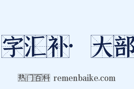 字汇补·大部是什么意思的图片